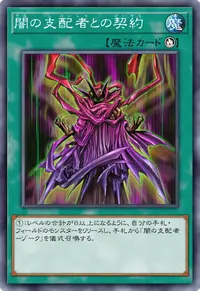 闇の支配者との契約