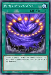 終焉のカウントダウン