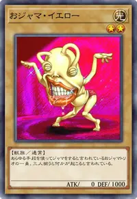 おジャマ・イエロー