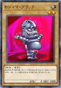 おジャマ・ブラック
