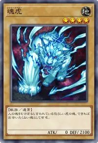 魂虎