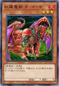 紅蓮魔獣 ダ・イーザ