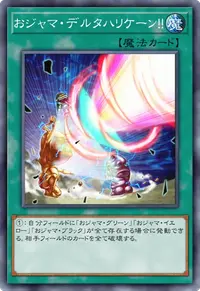 おジャマ・デルタハリケーン！！