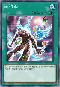 魂吸収