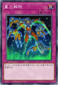重力解除