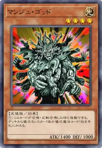 マンジュ・ゴッド