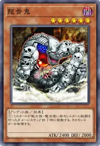 龍骨鬼