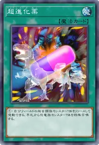 超進化薬