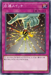 自爆スイッチ