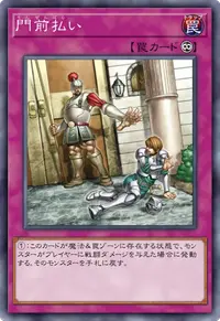 門前払い