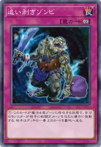 追い剥ぎゾンビ