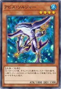 アビス・ソルジャー