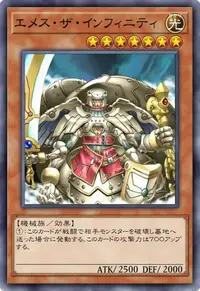 エメス・ザ・インフィニティ