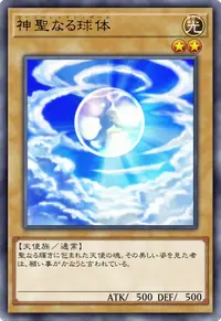 神聖なる球体