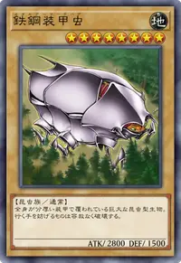 鉄鋼装甲虫