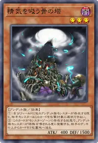 精気を吸う骨の塔