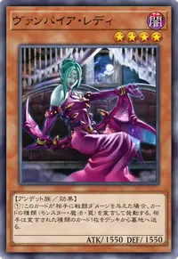 ヴァンパイア・レディ