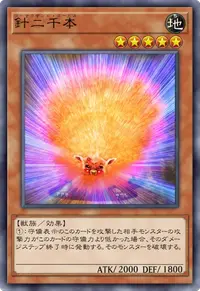 針二千本