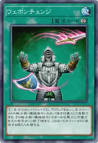 ウェポンチェンジ
