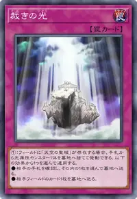 裁きの光