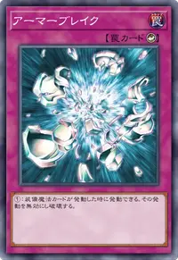 アーマーブレイク