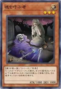 魂を呼ぶ者
