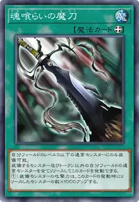 魂喰らいの魔刀