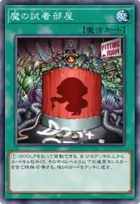 魔の試着部屋