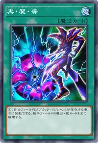 黒・魔・導