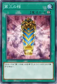 第三の棺