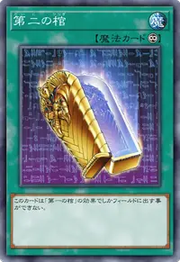 第二の棺
