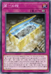 第一の棺