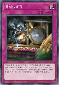 運命のドラ