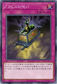 アヌビスの呪い