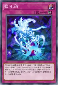 蘇りし魂