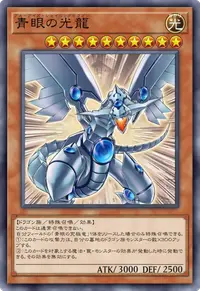 青眼の光龍