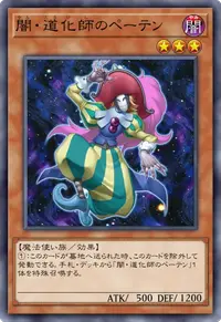 闇・道化師のペーテン