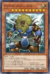 アンドロ・スフィンクス