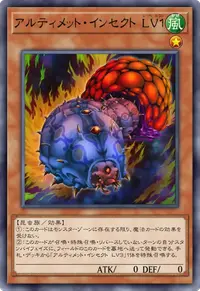アルティメット・インセクト LV１