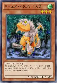 アームド・ドラゴン LV３