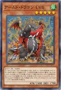 アームド・ドラゴン LV５