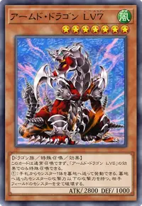 アームド・ドラゴン LV７