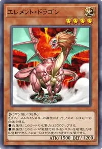 エレメント・ドラゴン