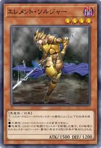 エレメント・ソルジャー