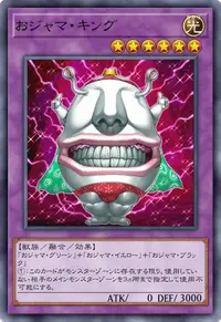 おジャマ・キング