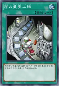 闇の量産工場