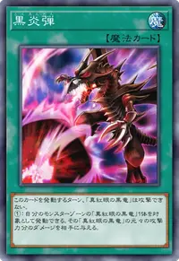 黒炎弾