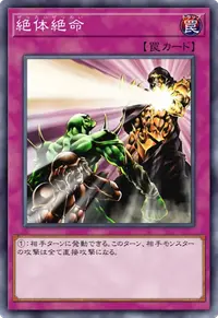 絶体絶命
