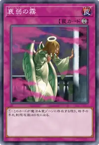 衰弱の霧