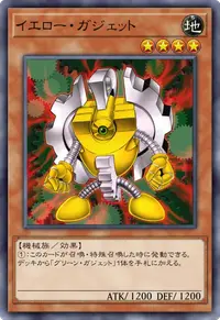 イエロー・ガジェット